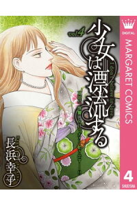 楽天kobo電子書籍ストア 少女は漂流する 4 長浜幸子 楽天kobo電子書籍ストア 少女は漂流する 4 長浜幸子